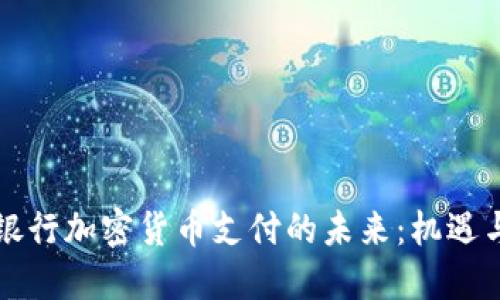 美国银行加密货币支付的未来：机遇与挑战