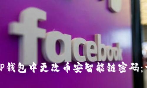 如何在TP钱包中更改币安智能链密码：详细指南