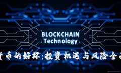 加密货币的好坏：投资机