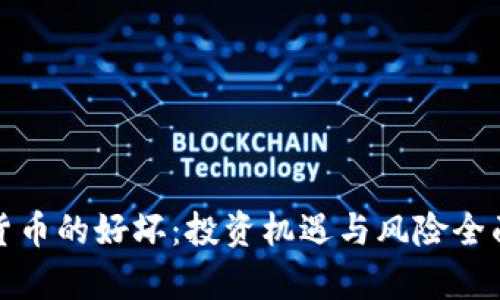 加密货币的好坏：投资机遇与风险全面分析