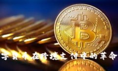 加密数字货币在跨境支付