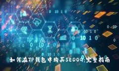 如何在TP钱包中购买SEDOG：