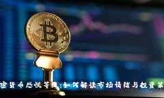 加密货币恐慌等级：如何