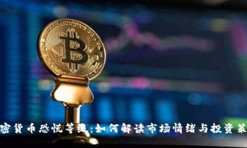 加密货币恐慌等级：如何解读市场情绪与投资策略