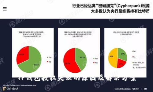 TP钱包授权失败的原因及解决方案