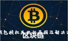TP钱包授权失败的原因及解