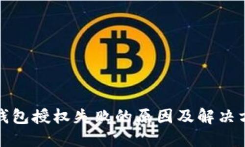 TP钱包授权失败的原因及解决方案