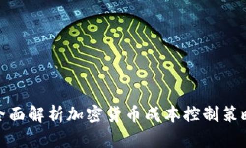 全面解析加密货币成本控制策略
