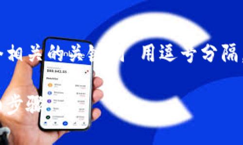 思考一个的，放进   标签里，和4个相关的关键词 用逗号分隔，关键词放进 guanjianci  标签里

tp钱包助记词恢复所需时间及详细步骤
