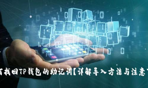如何找回TP钱包的助记词？详解导入方法与注意事项