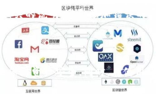   了解TP钱包提示风险的原因及应对措施 / 

 guanjianci TP钱包, 手机提示风险, 加密货币, 数字资产 /guanjianci 

在数字货币的快速发展中，TP钱包作为一种流行的数字资产管理工具，广泛应用于加密货币存储和交易。然而，用户在使用TP钱包时，手机上有时会出现「有风险」的提示，这让很多用户感到不安。为了更好地理解这个问题，我们将从多个角度对其进行详细分析，包括原因、应对措施以及相关问题的解答。

一、TP钱包的功能与风险提示的背景

TP钱包是一款用于存储和管理加密货币的数字钱包，主要功能包括加密货币的转账、收款、交换以及查看资产等。与传统银行账户不同，TP钱包允许用户完全掌控自己的私钥和资产，而安全性和便利性并存的特点使得其获得了广泛使用。

随着数字货币的普及，安全性问题也随之而来。许多用户在使用TP钱包进行交易时，可能会遇到手机提示“钱包存在风险”的情况。这种风险提示可能是由于多种因素引起的，例如网络环境不安全、钱包本身的安全隐患或者恶意软件的干扰等。

二、TP钱包提示风险的具体原因

手机提示TP钱包存在风险可能有以下几个原因：

h41. 网络环境的不安全/h4

大多数用户在使用TP钱包时，往往是在公共网络环境中，这些公共Wi-Fi往往安全性较低，易受到中间人攻击，黑客可能会通过窃取数据来盗取用户的私钥和密码。这种情况下手机会提示用户存在风险，提醒用户在不安全的网络环境中尽量避免进行敏感操作。

h42. 钱包软件版本过旧/h4

TP钱包的开发团队会定期发布安全更新，用户如果不及时更新软件，可能会面临已知漏洞被攻击的风险。因此，如果手机提示钱包存在风险，用户可以查看自己的TP钱包是否是最新版本，并及时进行更新。

h43. 点击恶意链接或下载恶意应用/h4

一些用户在使用TP钱包时，可能会接触到一些假的链接或者下载恶意应用，这些应用会模仿TP钱包的界面进行诈骗。手机安全软件可能会在这种情况下发出“风险提示”。这时用户应该立即停止任何相关操作，查明链接和应用的来源。

h44. 本地安全防护不足/h4

手机自身的安全设置是否完备也是影响TP钱包安全的重要因素。若用户的手机未安装安全防护软件或更改了设备的安全设置，如关掉了屏幕锁定或开启了未知来源应用安装权限，都可能使手机面临安全威胁。这种情况下，系统会提示用户存在“风险”。

三、如何应对TP钱包提示风险

面对TP钱包提示的风险，用户应该采取以下措施来保障自身资产安全：

h41. 使用安全的网络环境/h4

尽量避免在公共Wi-Fi环境下进行TP钱包的操作，尤其是涉及到资金转账和重要信息的操作。当无法避免使用公共网络时，可以考虑使用VPN服务来增加网络连接的安全性。

h42. 定期更新钱包软件/h4

时刻关注TP钱包的更新动态，确保自己使用的是最新版本。登录官方网站或官方社交媒体获取正版信息，避免从第三方渠道下载安装包。

h43. 增强手机安全防护/h4

用户应定期使用安全软件扫描手机，检查是否有恶意软件。同时，确保手机系统始终处于最新状态，及时修复已知的安全漏洞。

h44. 不随意点击链接和下载未知应用/h4

用户在浏览网络时，需保持警惕，避免随意点击不明链接，也应谨慎下载应用，优先选择正规的应用商店。同时，关注TP钱包相关的论坛、社区，及时了解最新的安全信息和诈骗手法。

四、可能相关的问题

在使用TP钱包过程中，许多用户可能会遇到其他相关问题，以下是一些常见的咨询：

h4问1: 如果我的TP钱包被盗，应该怎么办？/h4

若用户发现TP钱包被盗，第一时间应停止所有相关交易，并立即更改TP钱包的密码。与此同时，若您使用的是助记词恢复钱包，尽量将助记词保存在安全的位置，并使用其它设备恢复钱包。一旦确认钱包确实被盗，应立即联系TP钱包的官方客服进行求助，并报告相关的交易信息以寻求支持。

h4问2: TP钱包的安全性相比其他钱包如何？/h4

TP钱包的安全性在于其私钥控制模式和多重密码验证机制，加之定期的安全更新，与许多其他数字钱包相比相对安全。然而，用户的自身操作习惯也会影响安全性。无论选择何种钱包，用户都需要对自己的操作负责，确保自己的安全措施到位。

h4问3: 如何备份我的TP钱包？/h4

正常情况下，在创建TP钱包时，系统会提供助记词，用户需要将助记词记录下来并保存在安全位置。 TP钱包的备份工作主要围绕助记词和密码进行定期更换和保存，这样便于在恢复钱包时确保资产不丢失。

h4问4: 如何在TP钱包中添加新的加密货币？/h4

用户可以通过TP钱包界面中的“添加资产”或“管理资产”选项，选择相应的加密货币进行添加。在添加过程中，确保选择官方支持的币种，并仔细阅读相关的说明，避免添加错误的资产类型。

总结

TP钱包作为一款数字货币管理工具，虽然便于用户操作，但也伴随着相应的安全风险。用户需时刻保持警惕，了解风险提示的原因，并采取相应措施来保障资产安全。同时，在使用过程中应建立良好的操作习惯，避免潜在的安全隐患。通过有效的信息掌握与安全管理，用户能在数字资产管理中，尽量降低风险，拥有更安全的体验。