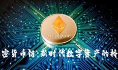 加密货币链：新时代数字