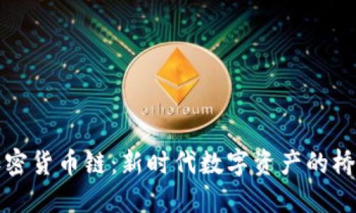 加密货币链：新时代数字资产的桥梁