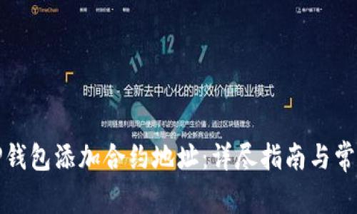 如何通过TP钱包添加合约地址：详尽指南与常见问题解答