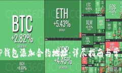 如何通过TP钱包添加合约地