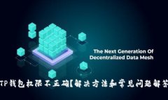 TP钱包权限不正确？解决方
