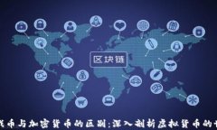 游戏币与加密货币的区别