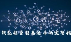 TP钱包能否转泰达币的完整