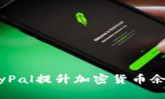 如何通过PayPal提升加密货