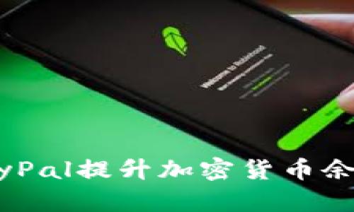 如何通过PayPal提升加密货币余额：全面指南