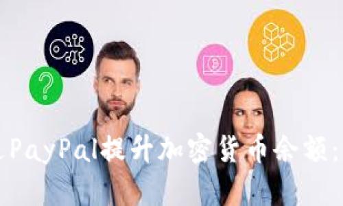 如何通过PayPal提升加密货币余额：全面指南