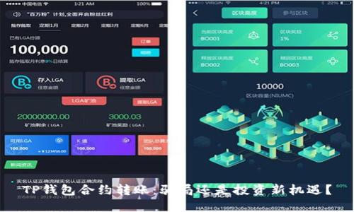 TP钱包合约转账：骗局还是投资新机遇？