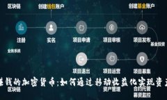 走路赚钱的加密货币：如