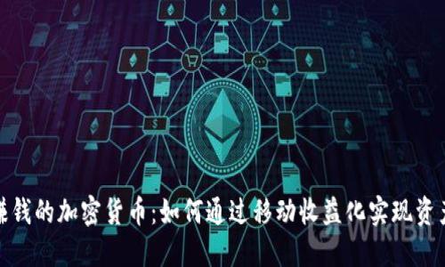 走路赚钱的加密货币：如何通过移动收益化实现资产增值