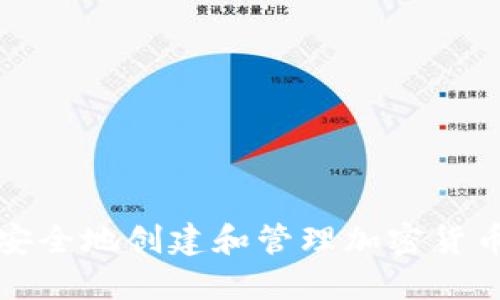 如何安全地创建和管理加密货币钱包
