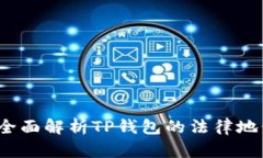 TP钱包合法吗？全面解析