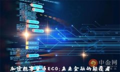 加密数字货币EC0：未来金