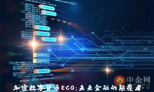 
加密数字货币EC0：未来金融的颠覆者