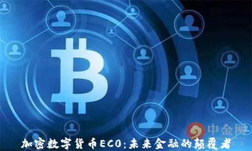 
加密数字货币EC0：未来金融的颠覆者