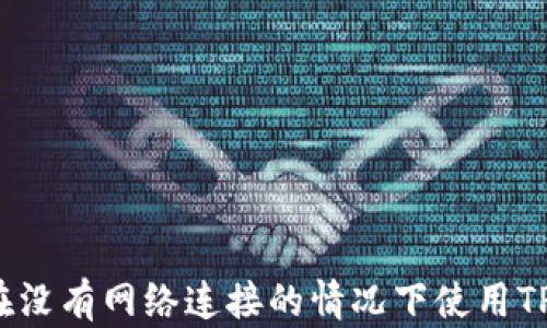 
如何在没有网络连接的情况下使用TP钱包？