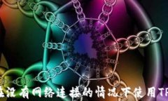 如何在没有网络连接的情