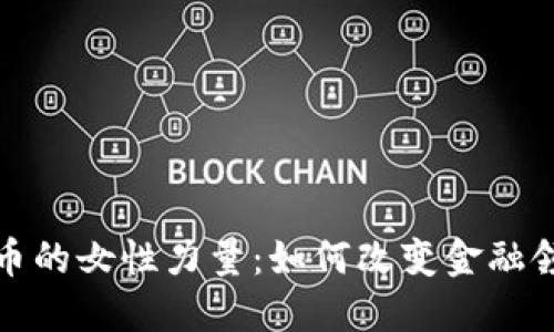 : 加密货币的女性力量：如何改变金融领域的未来
