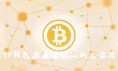 : 全面解析TP钱包在波场链