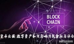 加密货币出圈：数字资产
