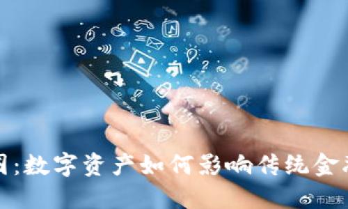 加密货币出圈：数字资产如何影响传统金融与社会生活