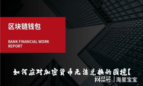如何应对加密货币无法兑换的困境？