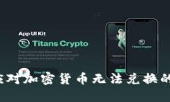 如何应对加密货币无法兑