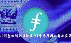 TP钱包收到的币没显示？常