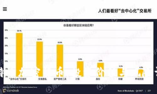 比特币加密货币：投资价值与风险评估