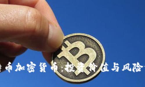 比特币加密货币：投资价值与风险评估