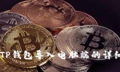 手机TP钱包导入电脑端的详