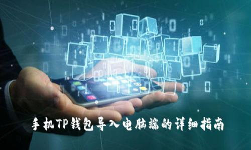手机TP钱包导入电脑端的详细指南