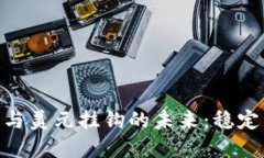 : 探索加密货币与美元挂钩