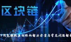 TP钱包提现未到账的解决方