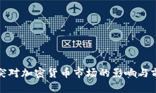 俄乌冲突对加密货币市场的影响与前景分析