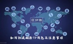 如何彻底删除TP钱包及注意